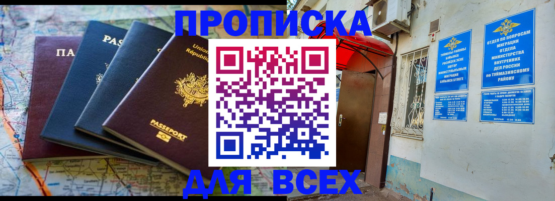 прописка регистрация в Бугуруслане